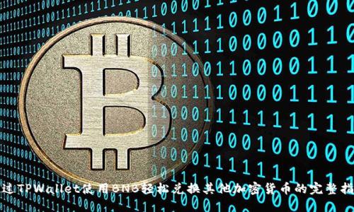 通过TPWallet使用BNB轻松兑换其他加密货币的完整指南