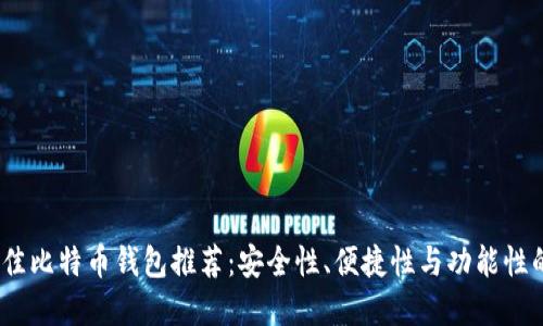 2023年最佳比特币钱包推荐：安全性、便捷性与功能性的完美结合