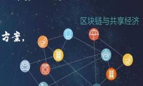    如何避免在TPWallet交易所提币时选错通道？  / 
 guanjianci  TPWallet, 提币通道, 加密货币  /guanjianci 

引言
在当今数字货币的世界中，交易所成为了用户进行资产兑换的一大重要工具。TPWallet作为一家新兴的加密货币交易所，凭借其用户友好界面和多样化的功能受到越来越多用户的青睐。然而，尽管使用TPWallet交易所的流程相对简单，但在提币过程中，尤其是在选择提币通道时，很多用户可能会遇到困惑。这种困惑往往源于对不同提币通道的了解不足，甚至可能在不小心的情况下导致资产的损失。本文将对如何避免在TPWallet交易所提币时选错通道进行深入剖析，帮助用户更好地进行数字资产的管理。

什么是提币通道？
提币通道是用户在交易所提取资产时，需要选择的链路或网络。不同的提币通道通常意味着不同的区块链网络，不同的费用和处理时间。例如，当用户选择提取某种加密货币时，他们可能会有机会在以太坊网络、波场网络或其他网络之间进行选择。选择正确的提币通道对于确保资金安全和顺利完成交易至关重要。

TPWallet的提币通道种类
在TPWallet交易所，用户可以选择多种提币通道。每种通道都有其特定的特性，例如交易费用、确认时间等。以下是TPWallet中常见的一些提币通道：
ul
  listrong以太坊通道：/strong适用于以太坊及相关代币，通常费用较高，但网络安全性高。/li
  listrong波场通道：/strong相较于以太坊，波场的提币费用低，处理速度快，适合频繁小额交易。/li
  listrong比特币通道：/strong适用于以比特币为主的交易，通常提币时间长，但安全性极高。/li
/ul

提币通道选择的重要性
选择错误的提币通道可能会导致多种问题。首先，用户的资产可能会被锁定在错误的链路中，导致无法提取。其次，不同通道的手续费也存在差异，选择错误的通道可能导致不必要的高额费用支出。此外，某些通道因网络拥堵可能导致提币时间延长，影响用户的资金流动性。因此，在提币时，正确选择通道是确保用户资产安全及高效处理的基础。

如何确保选择正确的提币通道
确保选择正确的提币通道有几个关键步骤。首先，用户在提取之前应仔细阅读每个通道的说明和指南，包括手续费、处理时长等。其次，用户应确认他们希望提取的货币与选定的通道匹配。最后，用户还可以查阅在线社区或咨询TPWallet的客服，以获取更加专业的建议。

常见提币通道错误与解决方案
在实际操作中，许多用户可能会因为对区块链知识了解不深或者匆忙而导致选择错误的提币通道。以下是一些常见的错误及其解决方案：
h4错误1：提币通道与资产不匹配/h4
例如，用户试图通过以太坊通道提取基于波场的代币。此时，提取请求可能会失败，用户的资产可能被锁定。解决此问题的办法是，事先确认资产的类型和可用的提币通道。

h4错误2：忽视交易费用/h4
用户在提币时，有时会忽略通道所需的费用，这可能导致最后的到账金额远低于预期。对此，用户在选择通道之前，最好能详细了解每条通道的费用情况。

h4错误3：未考虑网络拥堵/h4
在网络繁忙时，某些通道的交易确认时间可能会延长，导致用户无法及时收回资金。用户应提前关注网络状态，选择适当时机提币。

h4错误4：缺乏对交易流程的理解/h4
许多用户缺乏对整体提币流程的理解，导致在实际操作时产生恐慌。为此，制定详细的提币步骤并进行模拟操作，将有助于提升用户的自信心与安全感。

如何提币体验
用户可以通过以下方式在TPWallet包的提币体验。当提取资产时，确保选对通道、了解手续费与时间、保持耐心与谨慎。同时，多利用社区资源，参与讨论，以获取最新资讯和建议。

总结
在TPWallet交易所进行提币时，选择正确的提币通道显得尤为重要。通过对提币通道的深入了解，用户可以确保其资产的安全与高效提取。在这个过程中，用户需注重信息的获取、经验的积累和风险的掌控，以提升自身的操作能力。希望本篇介绍能够帮助用户更好地理解TPWallet的提币通道，做到安全准确地提币。

相关问题探讨

问题1：如何判断提币通道的安全性？
在选择提币通道时，用户常常需要判断该通道的安全性。首先应查看TPWallet官方文档和网站上发布的信息，以确认该通道是否为官方推荐。如果通道有用户反馈的安全问题，用户必须谨慎选择。此外，还可以参考社区讨论，例如在论坛上查看其他用户的提币经验和意见，借此获取真实的反馈。

问题2：不同提币通道费用差异如何影响用户选择？
提币通道的手续费直接影响用户的资产管理决策。每种通道的费用标准各异，用户在选择时需考虑自身的资金流动性和对交易成本的敏感度。一些用户可能更关注低手续费，而另一些用户则可能更看重快速到账的体验。了解不同通道的费用结构，能够帮助用户做出明智的决定。

问题3：提币时应注意哪些最常见的风险？
提币时常见的风险包括选择错误的提币通道、操作失误、网络延迟及黑客攻击等。在选择通道过程中，确保账户安全，例如使用二步验证，并定期检查账户活动，以降低风险。同时定期更新密码和安全信息，避免使用公共网络进行交易，这都是保障安全的重要举措。

问题4：如何应对提币过程中遇到的障碍？
在提币过程中，用户可能会遇到多种障碍，例如交易失败、手续费增加或信息不对称等。此时，用户可以通过TPWallet的客服咨询，获取实时帮助。同时，了解TPWallet社交媒体上的最新公告也是必不可少的，确保在第一时间获得支持和解决方案。

综合来看，TPWallet交易所的提币通道选择是一个复杂而重要的过程，用户需考虑多方面的信息，提升自身的交易技能，以确保安全、高效地管理好自己的数字资产。