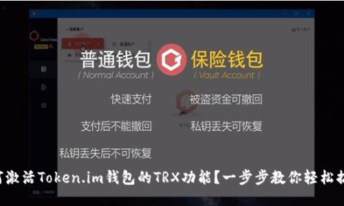 如何激活Token.im钱包的TRX功能？一步步教你轻松搞定！