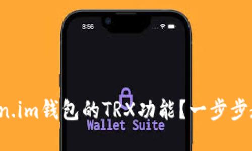 如何激活Token.im钱包的TRX功能？一步步教你轻松搞定！