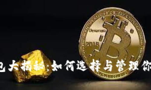  比特币钱包大揭秘：如何选择与管理你的数字资产