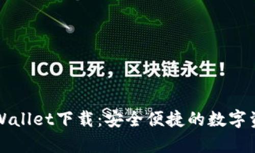 全面解析TPWallet下载：安全便捷的数字资产管理工具