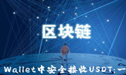 
如何在Trust Wallet中安全接收USDT：一步一步的指南