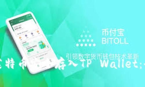 如何将莱特币安全存入TP Wallet：全面指南