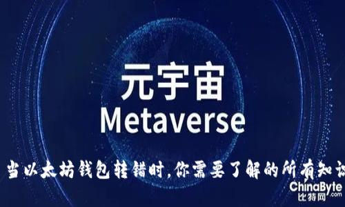  当以太坊钱包转错时，你需要了解的所有知识