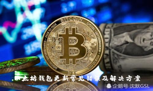 以太坊钱包更新常见错误及解决方案