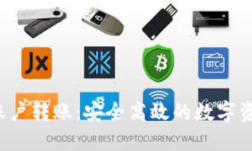 TPWallet 多账户转账：安全高效的数字资产管理新体验