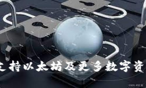 HT钱包：全面支持以太坊及更多数字资产的安全存储