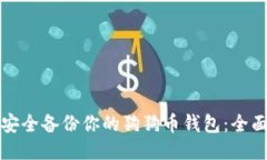 如何安全备份你的狗狗币