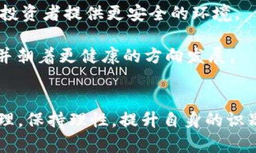    Plus Token钱包崩盘背后的真相与教训  /   
 guanjianci  虚拟货币, Plus Token, 投资风险  /guanjianci 

引言
在过去的几年中，区块链技术和虚拟货币行业迅速崛起，吸引了大量投资者的关注。然而，这一领域也伴随着各种风险和挑战。Plus Token钱包的崩盘事件无疑是一个警示，其中涉及到的资金损失、投资者信心的崩溃，都对整个行业产生了深远的影响。本文将深入探讨Plus Token钱包崩盘的原因，分析投资者在这一事件中所遭受的损失，同时也为未来的投资者提供一些有价值的参考和警示。

Plus Token钱包简介
Plus Token是一种加密货币钱包，成立于2018年。它主要声称提供高收益的投资服务，吸引用户存入比特币、以太坊等虚拟货币，并承诺以高回报率进行理财。其运营模式类似于传统的Ponzi骗局，表面上看似合法合规，实际上却隐藏着极大的风险。

在其发展初期，Plus Token通过各种活动和宣传手段，迅速吸引了大量用户。投资者被其“高收益”的承诺所吸引，纷纷将自己的资金投入其中。这种模式的成功初期使得Plus Token迅速积累了庞大的资金池，但随着时间的推移，这种模式的崩溃几乎是不可避免的。

崩盘的原因分析
Plus Token的钱包崩盘现象是一个复合型的问题，涉及多个方面的原因。

h41. 投资模式的不可持续性/h4
首先，Plus Token的投资模式本质上是一种庞氏骗局。它依赖于不断吸引新投资者的资金来支付旧投资者的收益。当新投资者人数下降或市场趋势变化时，庞氏骗局便会暴露出其脆弱性。许多投资者在获得短期回报后，选择继续投入，导致了投资人数的快速扩展。然而，一旦崩盘，新进入的资金明显不足以维持整个系统的运转。

h42. 监管缺失/h4
其次，Plus Token在法律与监管方面缺乏有效监管。虽然一些国家对虚拟货币采取了比较严格的监管政策，但在一些地区仍然存在监管缺失的情况。Plus Token的运营者利用这一漏洞，开展大量宣传活动，诱导用户参与。同时，缺乏监管使得其平台和资金的安全性得不到保障，最终造成了用户资金的严重损失。

h43. 用户教育不足/h4
再者，用户对虚拟货币投资的教育普遍不足。在投资Plus Token之前，许多用户并未充分了解虚拟货币市场的风险，尤其是在面对高收益承诺时，容易陷入“快钱”的诱惑。这种教育缺失在一定程度上导致了投资者在面对Plus Token崩盘时的无助感和恐慌。

h44. 创始团队的失踪和信息透明度低/h4
Plus Token的创始团队在事件崩盘后迅速失踪，给投资者的信任度和安全感造成严重损害。加之该平台整体信息透明度极低，使得投资者在事发后难以追讨损失，导致了整个事件的恶性循环。

投资者的损失与教训
对于投资者而言，Plus Token崩盘事件不仅意味着资金的损失，也带来了心理上的冲击与教训。

首先，尽管许多投资者在初期获得了一定的收益，但随着整体资金链的断裂，他们的投资最终化为了泡影。无论是初期的上涨，还是后期的资金回流，最终的落幕却是大量的本金损失。这一事件让许多投资者意识到，哪怕是短期的高收益也无法掩盖潜在的巨大风险。

此外，此事件还揭示了投资者在风险管理方面的不足。在面对虚拟货币投资时，很多人缺乏有效的风险评估和管理策略，往往片面追求高回报。这一教训提醒更多的投资者在未来应更加重视资金的安全和风险控制。

可能相关的问题分析

h4问题一：Plus Token崩盘事件的后果是什么？/h4
加密领域的一个重大崩盘会导致多方面的后果。其一是对投资者的直接影响，资金损失、信任危机等层出不穷。许多人在此事件中失去了毕生积蓄，给家庭生活造成了极大冲击。此外，崩盘事件还引发了社会层面的焦虑与恐慌，短期内对虚拟货币市场的信心受到严重打击。

社会舆论也大肆讨论此事件，媒体对Plus Token的调查报道频繁出现，这使得许多尚处于投资中的项目受到质疑。潜在的投资者纷纷观望，市场的交易量显著降低；不愿冒险的投资者对市场的参与意愿减弱，整体市场的流动性受到影响。这种消极影响可能会在长时间内影响整个虚拟货币生态环境的建设。

h4问题二：如何识别虚拟货币投资的风险？/h4
对于普通投资者来说，识别虚拟货币投资的风险至关重要。投资者可以通过多个渠道获取关于虚拟货币项目的信息。例如，查看项目的白皮书、了解团队背景、关注社群活动等。了解项目的技术架构和市场应用也是识别风险的有效途径。

此外，评估项目的透明度和社区活跃度也很重要。透明的项目会定期公布进展与财务状况，社区活跃的项目通常会吸引更多用户，具备更高的安全性和可持续性。新手投资者也应尽量规避那些承诺高收益的项目，因为高回报往往意味着高风险。

h4问题三：怎样进行合理的风险投资？/h4
合理的风险投资应当包括几个方面的考虑。首先，应明确自身的风险承受能力，制定合理的投资目标和策略。避免过度集中投资于单一项目，适当分散投资可以降低整体风险。

其次，投资者应保持理性思考，避免因市场情绪波动而做出冲动决策。设定止损机制可以有效地规避损失。并且，定期评估投资组合的表现，根据市场变化做出适当的调整。

最后，持续学习和了解市场动态也是风险投资的重要组成部分。参加相关学习、研讨会或者咨询专业人士的意见，能帮助投资者更全面地了解市场，从而做出科学的投资决策。

h4问题四：将来能否重建信任？/h4
Plus Token的崩盘在短期内对整个虚拟货币市场造成了较大的打击，信任度下降的现象非常严重，但这种情况并不意味着未来无法重建信任。

重建信任需要时间和透明度。透明的操作流程、良好的项目管理以及合规的法律制度是恢复信任的基础。相应的监管机构应加大对虚拟货币市场的监管力度，制定相应的法律法规，为投资者提供更安全的环境。

同时，市场参与者也需要自觉提高自身的诚信意识，不做误导投资者的行为。行业内应树立诚信的标杆项目，以获得用户信任。通过不断的努力，未来的虚拟货币市场有机会重建信任，并朝着更健康的方向发展。

结语
Plus Token钱包的崩盘事件给我们带来了深刻的反思与教训。它不仅是对投资者的警示，更是对整个虚拟货币行业的警钟。未来的投资者在参与虚拟货币投资时，应多加注意风险管理，保持理性，提升自身的识别能力，以避免重蹈覆辙。同时，行业的发展也需要更为完善的监管与教育体系，以促进其健康可持续的发展。