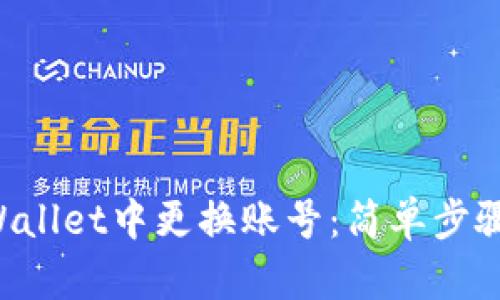 如何在TP Wallet中更换账号：简单步骤与实用指南