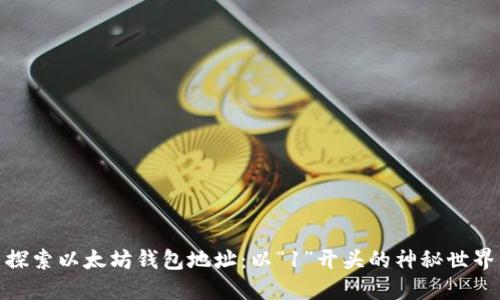 探索以太坊钱包地址：以“1”开头的神秘世界