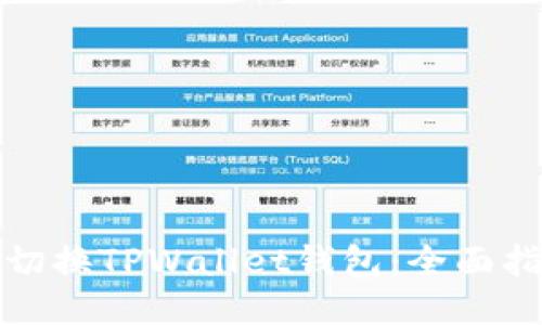 如何高效切换TPWallet钱包：全面指南与技巧