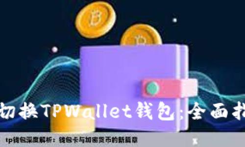 如何高效切换TPWallet钱包：全面指南与技巧