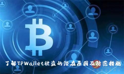 了解TPWallet被盗的潜在原因及防范措施