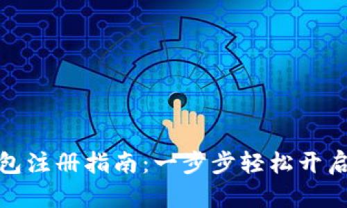 和关键词

以太坊挖矿钱包注册指南：一步步轻松开启你的挖矿之旅
