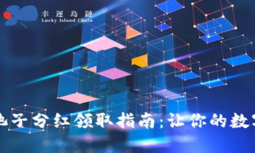 TPWallet池子分红领取指南：让你的数字资产增值
