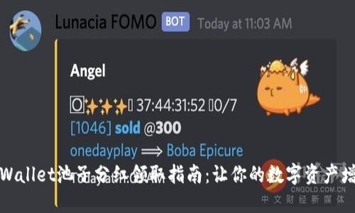 TPWallet池子分红领取指南：让你的数字资产增值