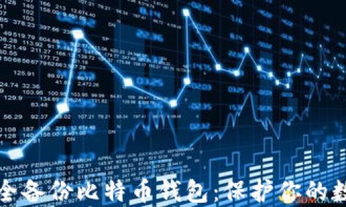 
如何安全备份比特币钱包：保护你的数字资产