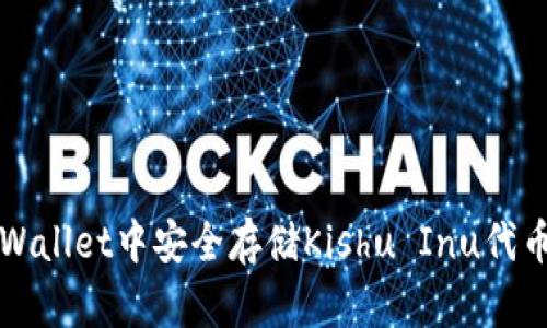 : 如何在TPWallet中安全存储Kishu Inu代币并进行交易