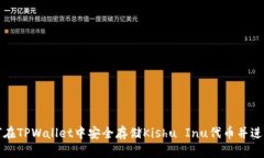 : 如何在TPWallet中安全存储
