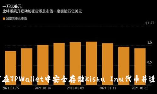 : 如何在TPWallet中安全存储Kishu Inu代币并进行交易
