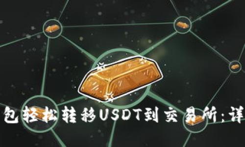 : 从钱包轻松转移USDT到交易所：详细指南