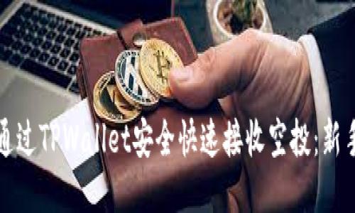 如何通过TPWallet安全快速接收空投：新手指南