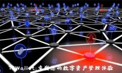  TPWallet：重塑您的数字资