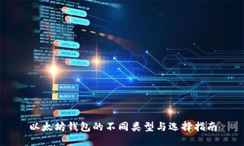 以太坊钱包的不同类型与选择指南