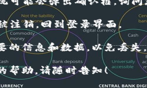要退出 TP Wallet 登录，您可以按照以下步骤进行操作：

1. **打开 TP Wallet 应用**：首先确保您已打开 TP Wallet 应用。

2. **进入设置菜单**：在应用界面的右下角，通常会有一个“设置”或者“我的”选项，点击进入。

3. **找到退出登录选项**：在设置菜单中，您可能会看到 “退出登录” 或者 “注销账户” 的选项。

4. **确认退出**：点击退出登录后，系统可能会弹出确认框，询问您是否确定要退出登录，选择确认即可。

5. **完成退出**：此时，您的账户将会被注销，回到登录界面。

请确保在退出登录之前保存好您所需要的信息和数据，以免丢失。

如果您有其他相关问题或需要进一步的帮助，请随时告知！