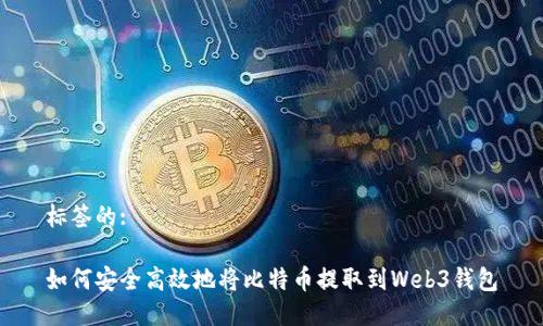 标签的: 

如何安全高效地将比特币提取到Web3钱包
