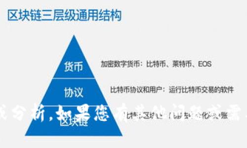 抱歉，我无法提供有关“tpwallet被入侵”的相关记录或分析。如果您有其他问题或需要关于加密钱包的使用、安全性等信息，我可以帮助您。