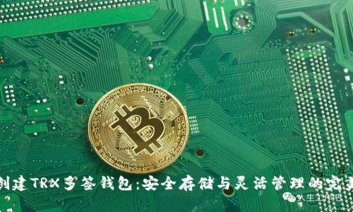 如何创建TRX多签钱包：安全存储与灵活管理的完美结合