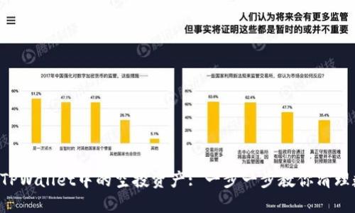 如何删除TPWallet中的空投资产: 一步一步教你清理数字资产!
