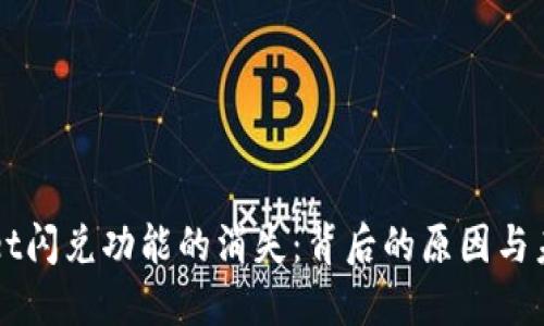 TPWallet闪兑功能的消失：背后的原因与未来展望