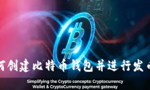 : 如何创建比特币钱包并进行发币操作