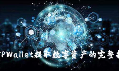 从TPWallet提取数字资产的完整指南