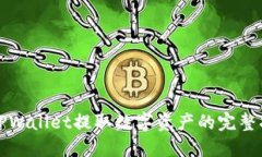 从TPWallet提取数字资产的完