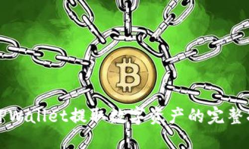 从TPWallet提取数字资产的完整指南