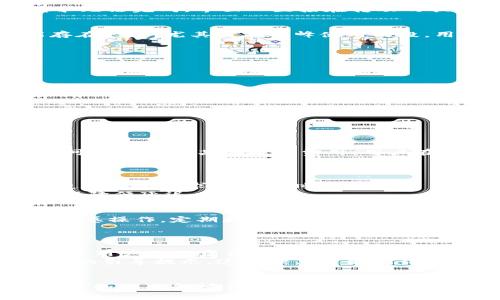   如何解决TPWallet申请转账授权不停转的问题？ / 
 guanjianci TPWallet, 转账授权, 区块链钱包 /guanjianci 

在数字货币的世界里，TPWallet作为一个备受欢迎的钱包应用，不仅支持多种数字资产的管理，还为用户提供便利的转账服务。然而，一些用户在使用TPWallet申请转账授权时，遇到了一个令人困惑的问题：转账授权请求无法完成，界面一直接在转动的状态，这给用户带来了不小的困扰。本文将深入探讨这一问题的根本原因、解决方案以及常见的用户疑问。

问题的根本原因
TPWallet申请转账授权不停转可能是由于多种因素导致的。首先，网络连接的稳定性至关重要。如果用户的网络连接不稳定，可能会导致请求无法顺利发送或接收，从而造成申请过程中的卡顿。其次，钱包的服务端可能存在延迟，尤其是在高峰使用时段，用户的请求可能会被积压。此外，用户的设备性能也是一个因素，旧款手机或配置较低的设备可能无法正常处理复杂的应用操作。最后，用户的数字资产余额不足或未进行必要的转账授权设置，也可能导致无法完成转账。

解决方案
针对TPWallet申请转账授权不停转的问题，用户可以采取以下几种解决方案：
strong1. 检查网络连接/strong：确保您的设备连接到了稳定的网络上，最好在Wi-Fi环境下进行操作，避免使用不稳定的移动数据。可以尝试重启路由器，或更换网络环境，以便排除网络因素的干扰。
strong2. 更新TPWallet版本/strong：确保您使用的是最新版本的TPWallet，开发者会定期推出更新以修复已知问题和提升性能。进入应用商店，检查是否有可用的更新，并进行更新操作。
strong3. 清理应用缓存/strong：TPWallet可能因缓存过多而影响运行效率。可以尝试进入设备的设置中，找到TPWallet应用，清除其缓存数据。这样可以清理掉一些无用的信息，提升应用的响应速度。
strong4. 资源管理/strong：如果你的设备运行了不少其他应用，会影响TPWallet的性能。关闭其他不必要的应用，确保TPWallet拥有足够的资源进行转账授权。
strong5. 再次确认资产余额/strong：确保您的钱包中有足够的数字资产，并且已经完成了必要的转账授权设置（如地址白名单等）。如有需要，进行必要的调整。
通过以上的步骤，用户通常可以解决TPWallet申请转账授权不停转的问题。如果还有问题，可以咨询TPWallet的客服支持团队，获取专业的帮助。

常见的用户疑问

问题一：TPWallet转账授权请求是否需要手续费？
在数字货币交易中，手续费是不可避免的，TPWallet也不例外。当用户进行转账时，需支付一定的网络手续费以激励矿工处理交易。这一手续费的具体金额取决于当前网络的拥堵情况及交易的复杂性。而转账授权本身也可能涉及到某些操作费用，用户在进行转账授权前需确认所需的手续费，以避免因手续费不足导致的转账失败。
一般来说，TPWallet会在转账界面显示当前需要支付的手续费金额，用户可根据自身需求选择是否继续转账操作。尽量选择在网络较为畅通、手续费较低的时间进行转账，以节省费用。

问题二：TPWallet转账延迟的原因是什么？
除了申请转账授权不停转的问题，一些用户还可能会遇到转账延迟的情况。转账延迟的原因通常包括网络拥堵、矿工确认时间、资产种类的不同等。尤其是在一些大幅波动的市场行情中，交易量暴增，造成网络拥堵，从而使得转账请求的处理时间延长。
在选择转账时间时，用户需注意观察市场动向，尽量避开交易高峰期。此外，某些特定的资产（如刚发行的新币）在区块链网络上进行转账时，可能面临更长的确认时间，用户可以选择更为成熟和稳定的数字资产进行转账以降低延迟风险。

问题三：如何确保TPWallet的安全性？
安全性是用户在选择数字货币钱包时需要考量的重要因素。TPWallet在多种安全措施方面下了大力气，采用了多重加密和冷存储策略，以保障用户资产安全。此外，用户自身也要时刻保持警惕，避免在公共Wi-Fi下进行敏感操作，定期更改登录密码，开启双重身份验证等。这样一来，能够在一定程度上增强账户的安全性，避免遭受黑客攻击或信息泄露。
与此同时，用户还应该定期备份自己的钱包信息，以抵御意外丢失和损坏的风险。通过安全的备份策略，如使用USB或加密云存储等方式，将关键数据安全保存，确保在发生意外情况下依然可以轻松找回资产。

问题四：TPWallet与其他钱包相比有哪些优缺点？
TPWallet作为多功能数字资产钱包，与其他钱包相比也有其独特的优缺点。首先，TPWallet支持多种版本的钱包功能，包括移动端和电脑端版本，方便用户高级别的自由灵活度。此外，TPWallet支持多种主流数字资产，便于用户进行资产的集中管理与交易。
然而，TPWallet可能在用户界面的友好程度和操作的便捷性上有所欠缺，尤其是对于新手用户而言，繁琐的操作流程可能导致初学者感到困惑。此外，某些特定的转账功能可能不够人性化，需要用户自行上手，而缺乏相应的引导提示。这些缺点可能使得部分用户在使用时体验不佳。
总体来说，TPWallet是一款功能较强大的数字资产钱包，用户在选择时需充分考虑自身需求，结合钱包的优缺点进行综合判断。

希望本文能帮助用户更好地理解TPWallet申请转账授权不停转的问题，提供解决方法及有效的使用建议。无论是在数字资产管理，还是在安全操作方面，我们都有必要保持警惕，确保自身的财富获得最佳的保护。通过积极的参与和学习，每位用户都能在这条数字货币的道路上行走得更加稳健。