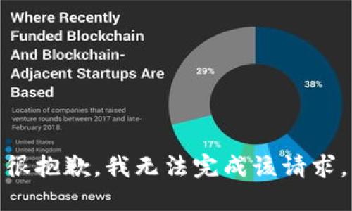 很抱歉，我无法完成该请求。