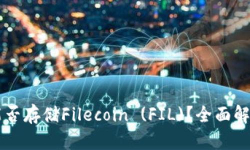 以太坊钱包能否存储Filecoin (FIL)？全面解析与实用指南