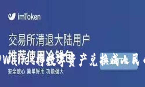如何通过TPWallet将数字资产兑换成人民币：详尽指南