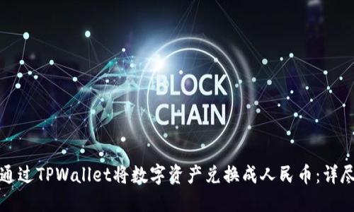 如何通过TPWallet将数字资产兑换成人民币：详尽指南