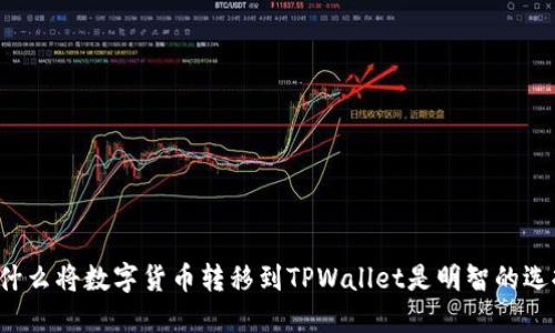 为什么将数字货币转移到TPWallet是明智的选择？