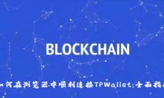 如何在浏览器中顺利连接