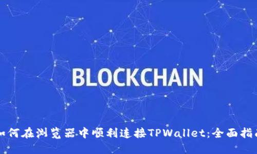如何在浏览器中顺利连接TPWallet：全面指南