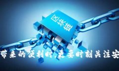 比特币钱包安全性全解析
